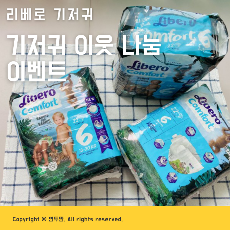 연두맘효니네 리베로 기저귀 이웃 나눔 이벤트 ( ~ 11/25까지 ) 연두맘효니네 리베로 기저귀 이웃 나눔 이벤트 ( ~ 11/25까지 )