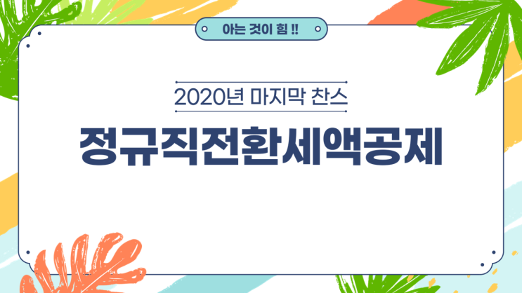  정규직전환세액공제