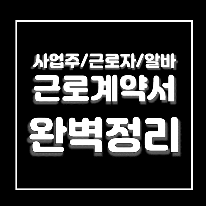  근로계약서 미작성 퇴사로 인한 벌금 공장알바 계약 필수 체크리스트