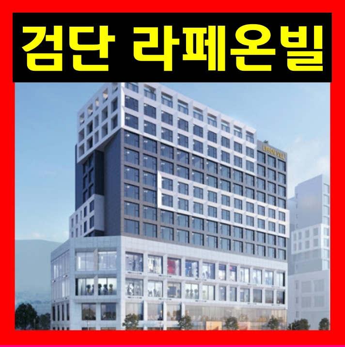 인천 검단 라페온빌 검단역 신도시 오피스텔 분양 투자 이유는?