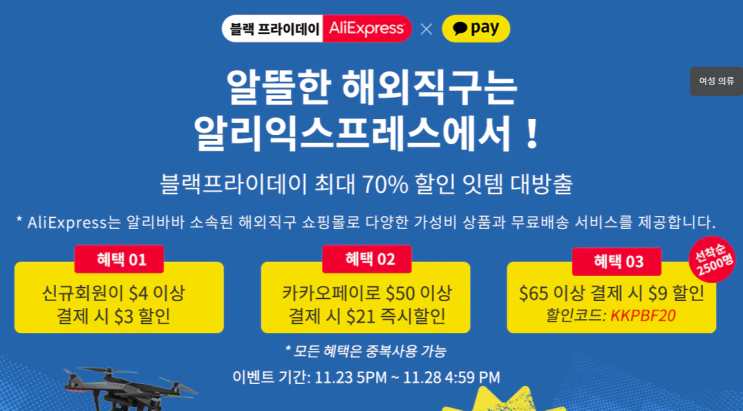  알리익스프레스 11월 프로모션코드 $30 카카오페이 프로모션 선착순 블랙프라이데이 (11월~23-28)