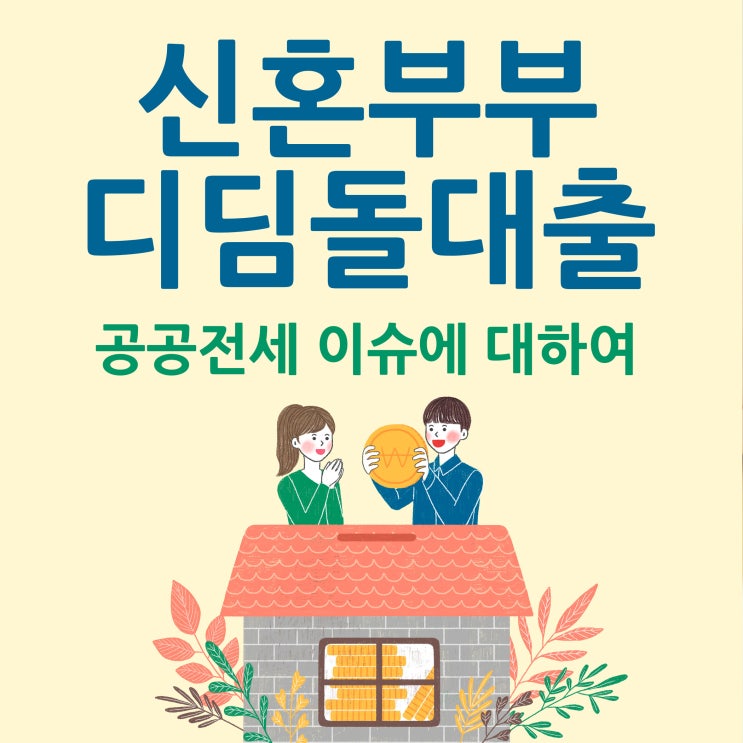  신혼부부 디딤돌대출과 공공전세 이슈