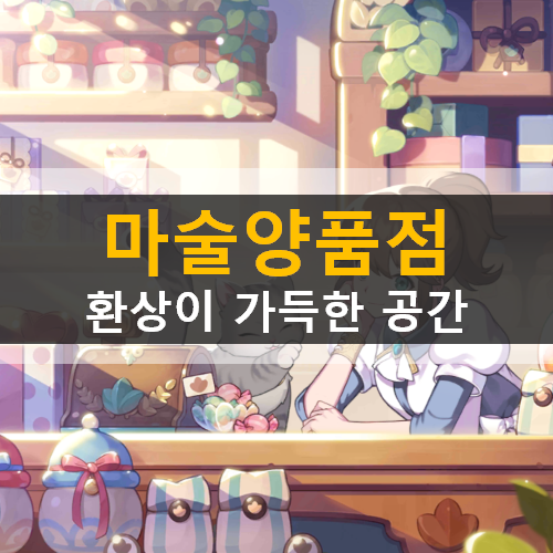 오마이걸이 함께하는 환상의 마술양품점 오마이걸이 함께하는 환상의 마술양품점