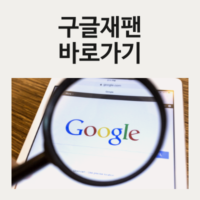  구글재팬 바로가기 주소와 간단한 설정