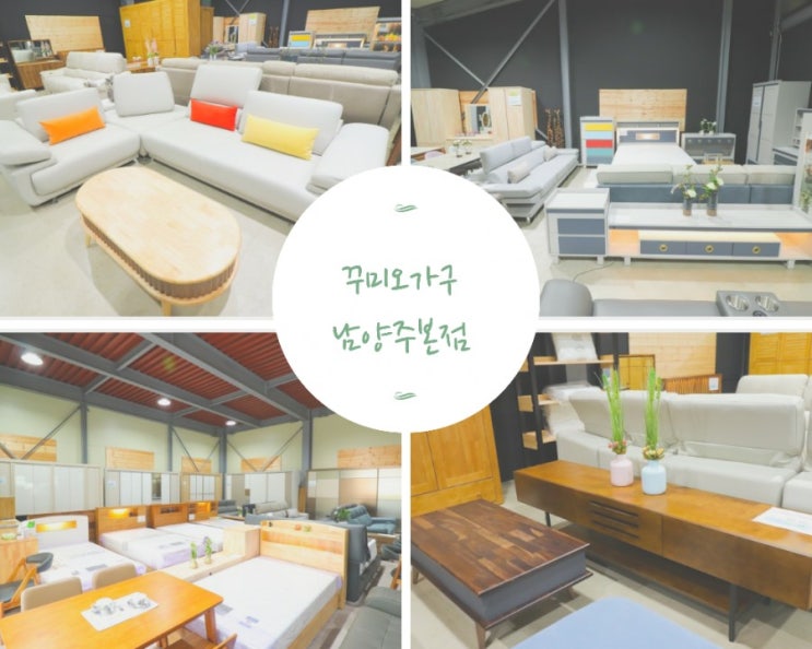 마석가구단지 가구저렴한곳 은 리퍼가구 전문 꾸미오가구 남양주 본점 에서 득템하세요! 마석가구단지 가구저렴한곳 은 리퍼가구 전문 꾸미오가구 남양주 본점 에서 득템하세요!