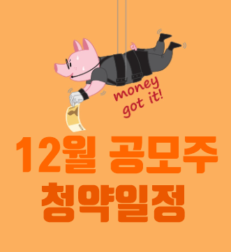  2020년 12월 공모주 청약일정
