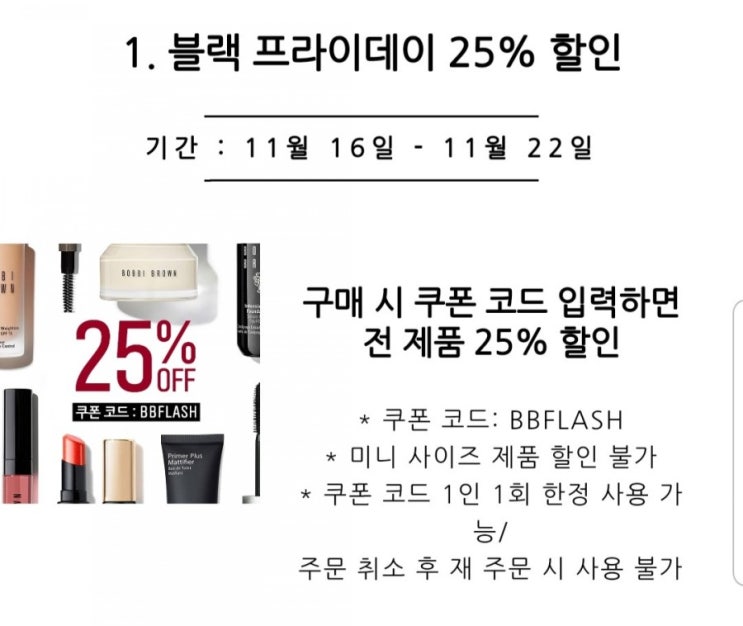  블랙프라이데이 바비브라운 할인