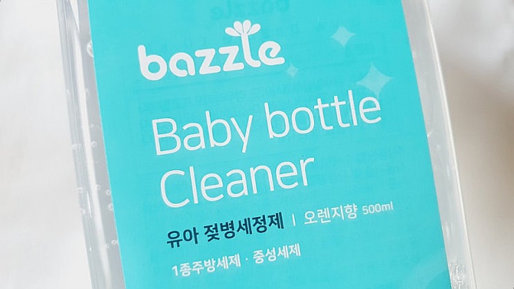  아기 젖병 세제 추천! 바즐 유아 젖병 세정제