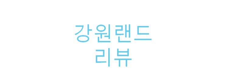  강원랜드 전망