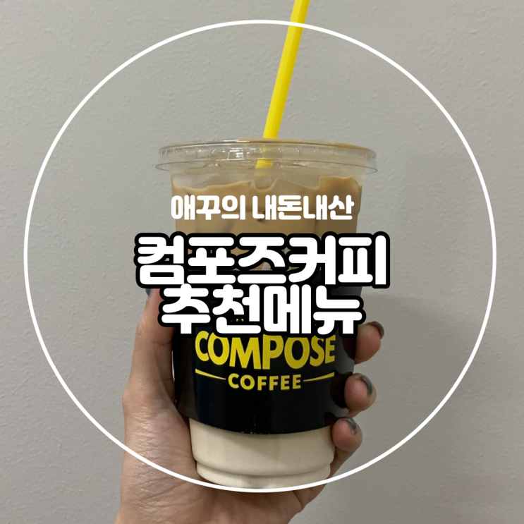  하루 시작을 알리는 컴포즈 커피 내맘대로 추천메뉴:) (feat.메뉴판)