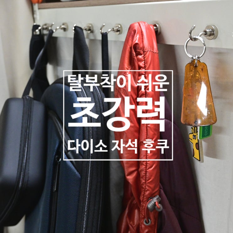  초강력 다이소 자석 후크를 스피드랙에 사용하기