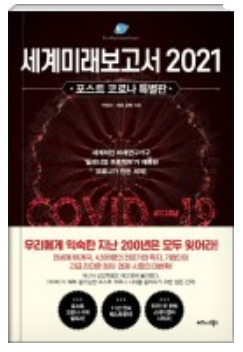  세계미래보고서 2021 - 미래학자 박영숙 저자