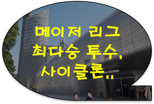 [공유] 메이저 리그 최다승 투수... 사이클론 같은 강속구 던져 '사이'라는 별명 붙었죠 !