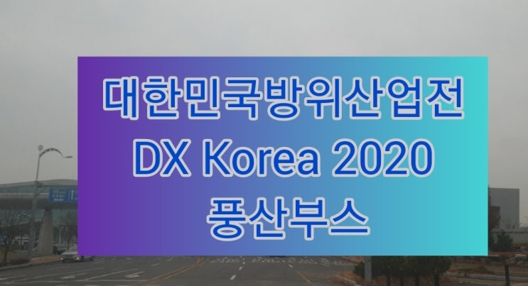 대한민국방위산업전-DX KOREA 2020 하나에이엠티 고객사 풍산 전시부스