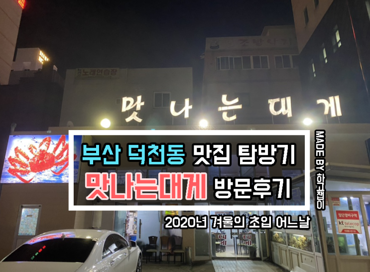 [맛집 리뷰] 부산 덕천 대게/킹크랩 맛집 '맛나는대게' 방문후기