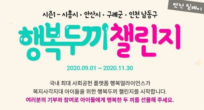  행복 두 끼 챌린지(from.대주주) 행복얼라이언스 / 결식아동  복지사각지대