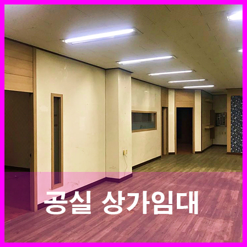  청주사무실상가 학원 교습소 공간 분리되어 있는 금천동임대
