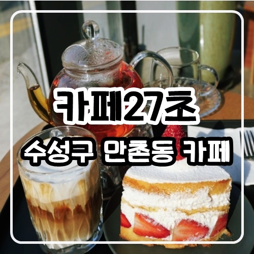 대구 수성구 카페 ㅣ 카페27초 ㅣ 만촌동 카페 소금커피 딸기케이크