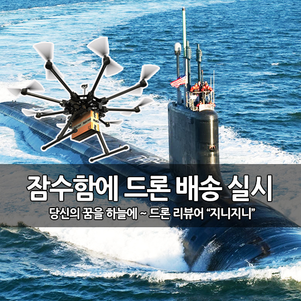 최초로 잠수함에 보급품 드론 배송 실시 최초로 잠수함에 보급품 드론 배송 실시