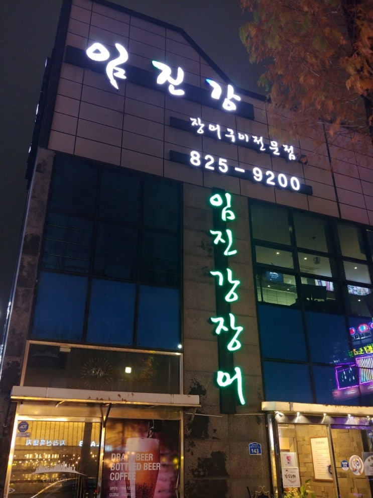  [유성구/맛집]임진강장어
