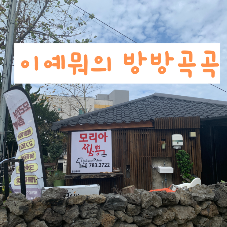 제주도/동쪽 함덕 짬뽕 맛집 모리아짬뽕 제주도/동쪽 함덕 짬뽕 맛집 모리아짬뽕
