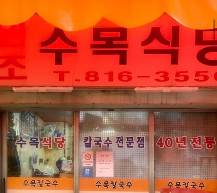  동네 원조 수목식당에서 맛있는 아점을~