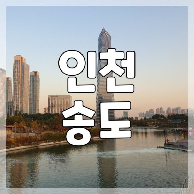 인천 송도 여행/센트럴파크, 빠레뜨 한남 파스타, 영종도 하늘정원 주차