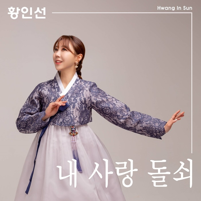  황인선 나이 가수 노래 결혼 남자친구 짝 어머니 가족 고향