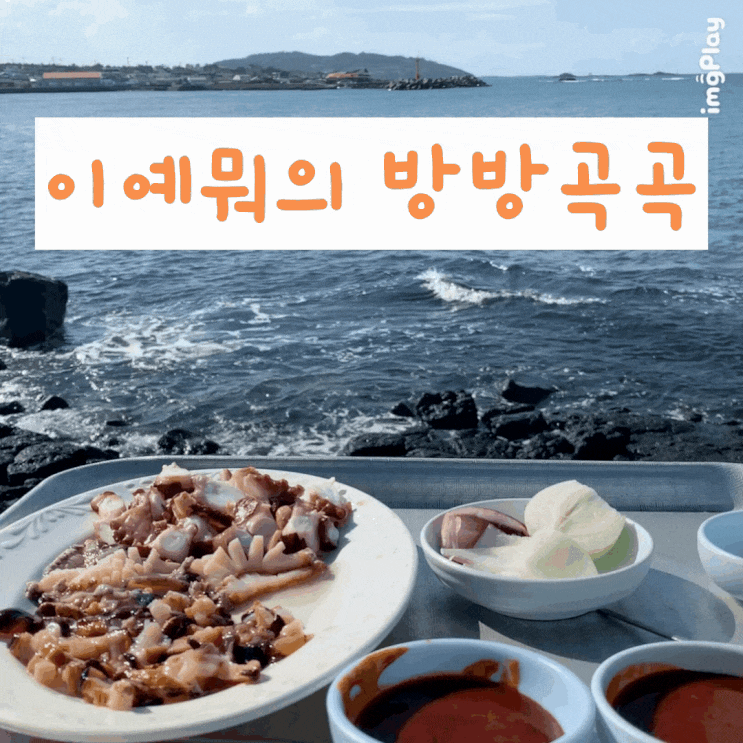 제주도/동쪽 함덕 뷰 좋은 회 맛집 동복해녀해산물직매장 제주도/동쪽 함덕 뷰 좋은 회 맛집 동복해녀해산물직매장
