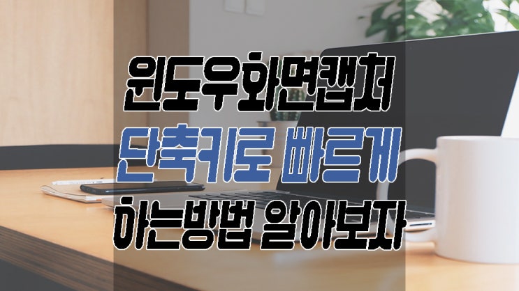  윈도우화면캡처 원하는부분을 단축키로 빠르게 해보자