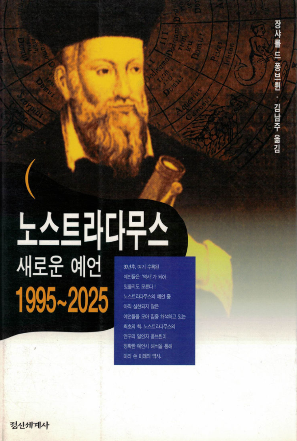  노스트라다무스, 격암유록, 정감록의 허와 실