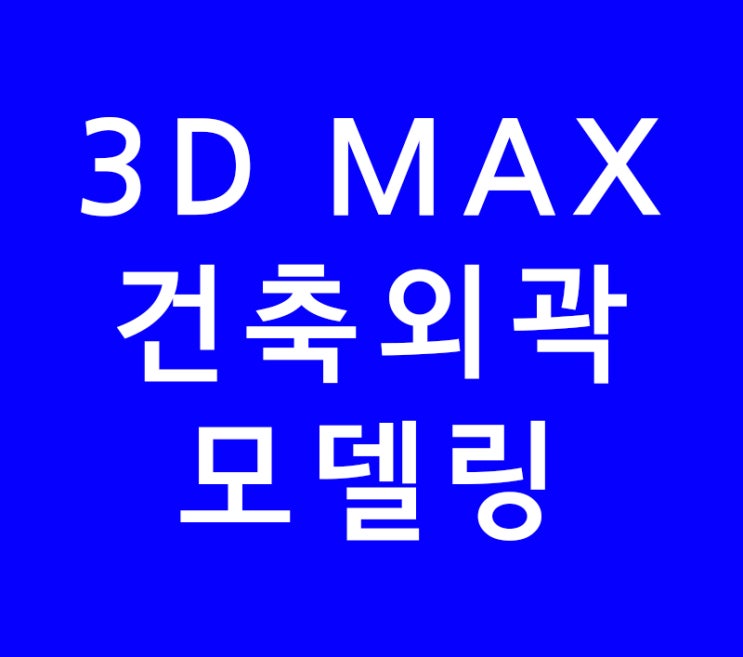 3D MAX 건축외곽모델링