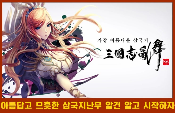  눈 호강시켜주는 삼국지난무 리세마라 방법 및 영웅 등급&초반 공략 가이드
