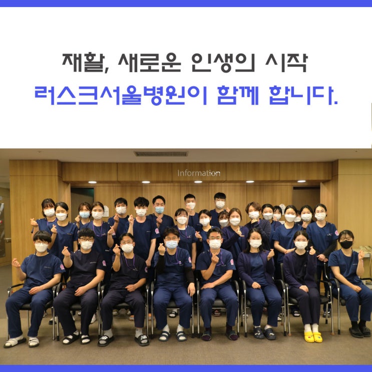  [중랑구 재활병원] 환자분들에게 양질의 재활치료를 제공할 수 있도록 노력 중인 러스크서울병원