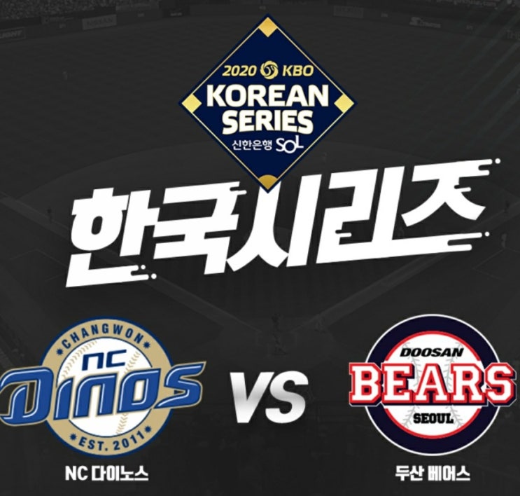  NC 다이노스 v.s 두산 베어스 한국시리즈 4차전 리뷰 & 5차전 프리뷰
