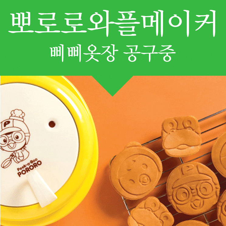  공구중) 레꼴떼 뽀로로 와플메이커 아이간식만들기