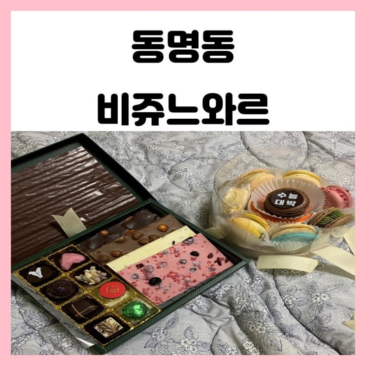 광주 수능선물 동명동 수제 초콜릿 마카롱이 맛있는 비쥬느와르