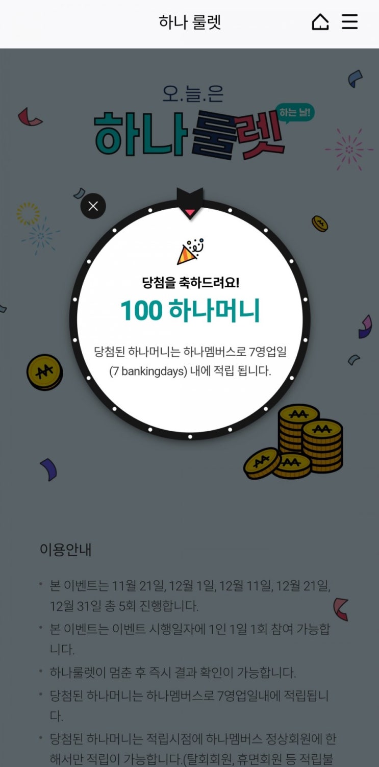  (11월21일 하루 응모)오늘은 하나룰렛