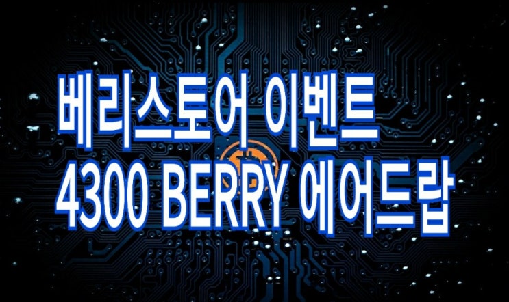 <개꿀팁> 베리스토어 에어드랍 : 4300 BERRY 획득 이벤트 총정리 <개꿀팁> 베리스토어 에어드랍 : 4300 BERRY 획득 이벤트 총정리