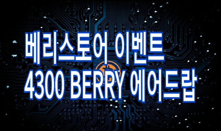 &lt;개꿀팁&gt; 베리스토어 에어드랍 : 4300 BERRY 획득 이벤트 총정리