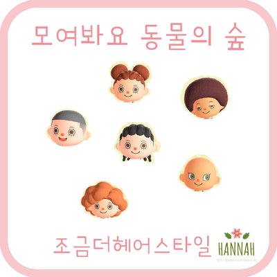 모동숲 신규 헤어 ( 조금 더 헤어스타일 ) 종류 모동숲 신규 헤어 ( 조금 더 헤어스타일 ) 종류