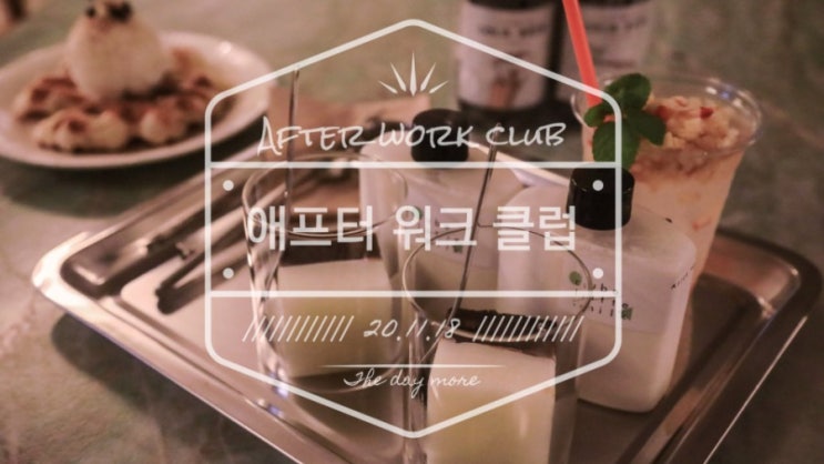  문래동카페 추천 - 크로플과 큐브라떼 맛집 애프터 워크 클럽(after work club)