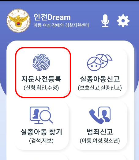 [정보] 아동 실종예방을 위한 지문 사전등록 하셨나요? 등록 후 꼭 안전드림앱에서 확인하세요.