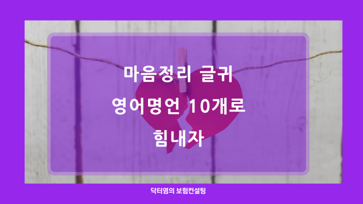  마음정리 글귀 영어명언 10개로 힘내자