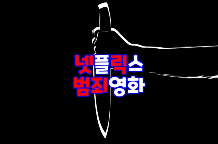  넷플릭스 오싹하고 공포스러운 범죄 스릴러영화 추천