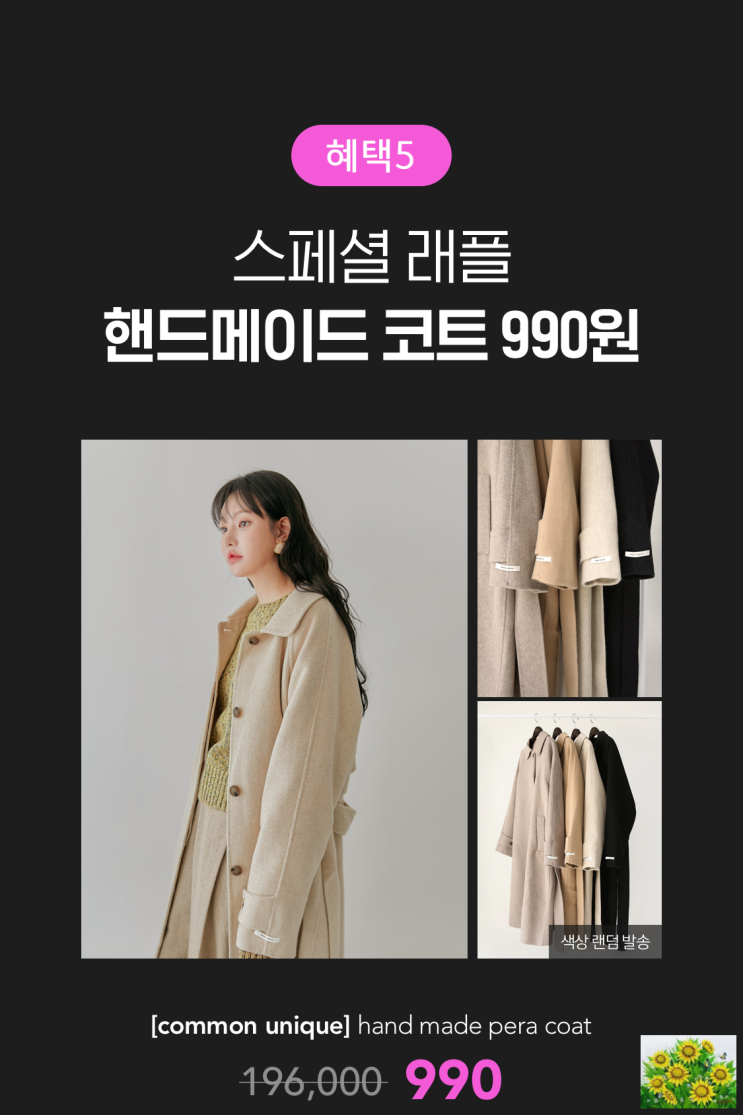  [ 지그재그 블랙위크 ] 11월 23일 275만원 쿠폰 방출 , 핸드메이드 겨울코트 990원으로 구매하자.