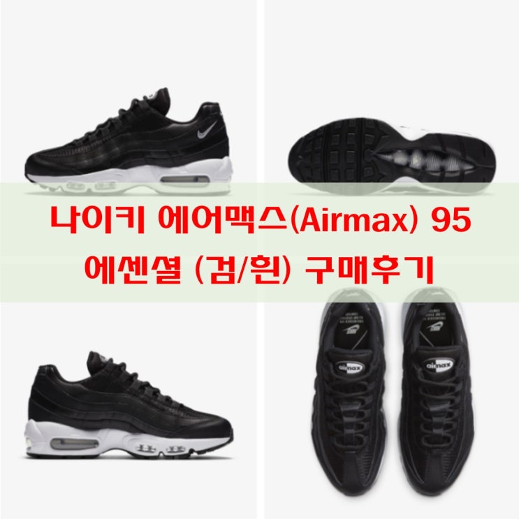 나이키 에어맥스95 에센셜(검/흰) 구매 후기 나이키 에어맥스95 에센셜(검/흰) 구매 후기