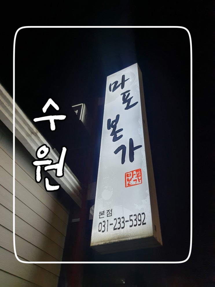  [맛집]수원 인계동 : 마포 본가 (feat: 돼지갈비 굽는 비결)