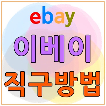 이베이 직구방법 쉽게 따라하기 (최신가이드)