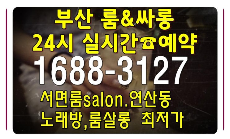  부산룸싸롱 서면 연산동 열일하고서 room